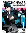 Psycho Pass Inspector Shinya Kogami Manga Volume 1 Lake Book